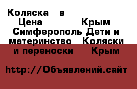 Коляска 2 в 1 (Alis Mateo) › Цена ­ 7 500 - Крым, Симферополь Дети и материнство » Коляски и переноски   . Крым